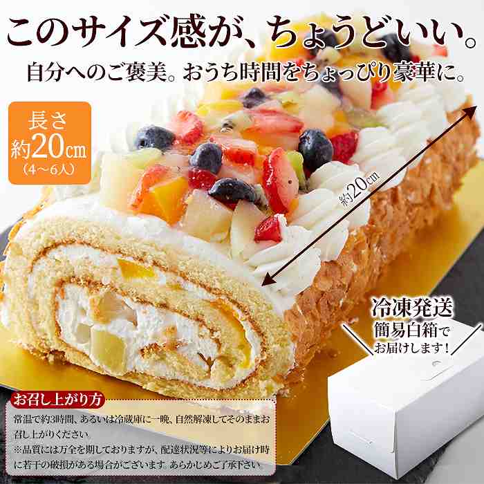 5種のフルーツがたっぷり  とっても贅沢なフルーツロールケーキ≪冷凍≫｜sweets-labo｜05