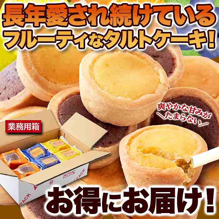 チーズ・ココア・ヨーグルト 3つの美味しさにフルーツを合わせた 3種のフルーツタルト24個 |  | 01