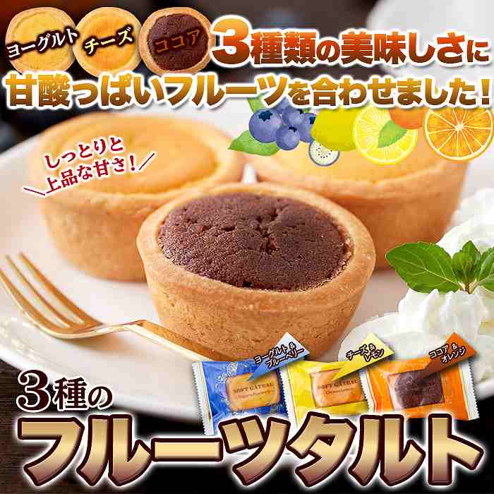 チーズ・ココア・ヨーグルト 3つの美味しさにフルーツを合わせた 3種のフルーツタルト24個 |  | 02