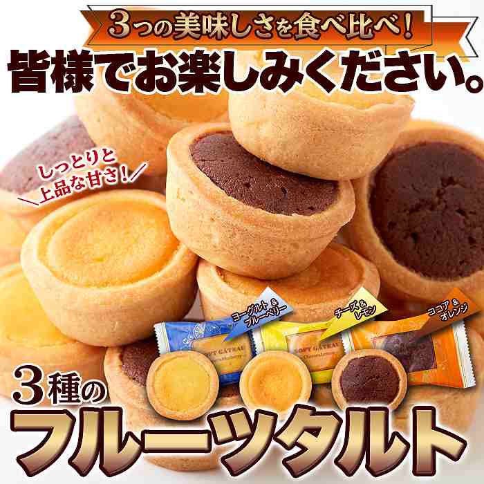チーズ・ココア・ヨーグルト 3つの美味しさにフルーツを合わせた 3種のフルーツタルト24個 |  | 06