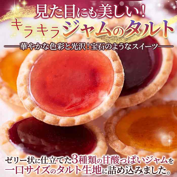 まるで宝石のようなキラキラスイーツ 3種の果実のジュエルタルト30個 |  | 01