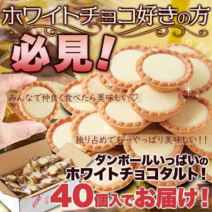 山盛り ホワイトチョコタルトどっさり40個｜sweets-labo｜02