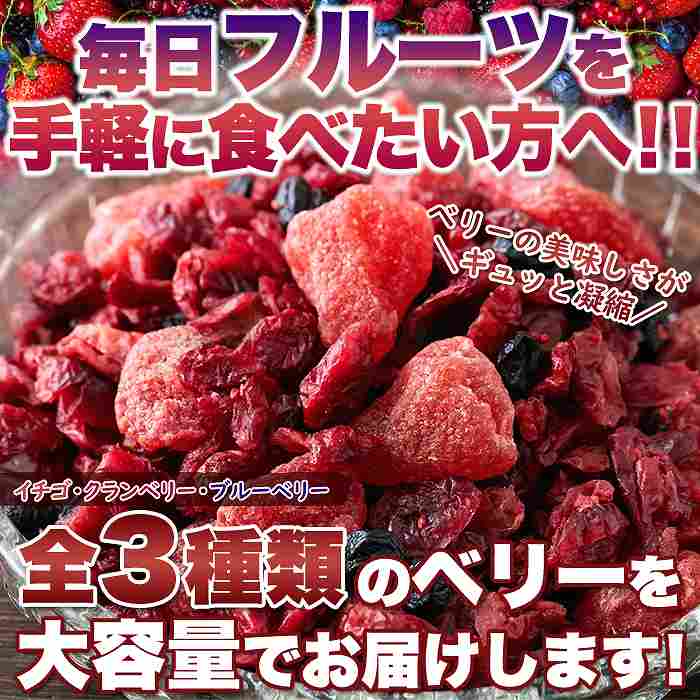 ベリーの美味しさがギュッと凝縮! お徳用 ミックスベリー3種500g |  | 01