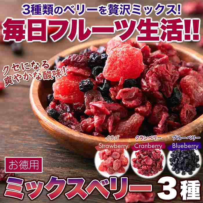ベリーの美味しさがギュッと凝縮! お徳用 ミックスベリー3種500g |  | 02