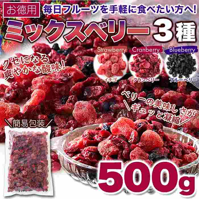 ベリーの美味しさがギュッと凝縮! お徳用 ミックスベリー3種500g |  | 06