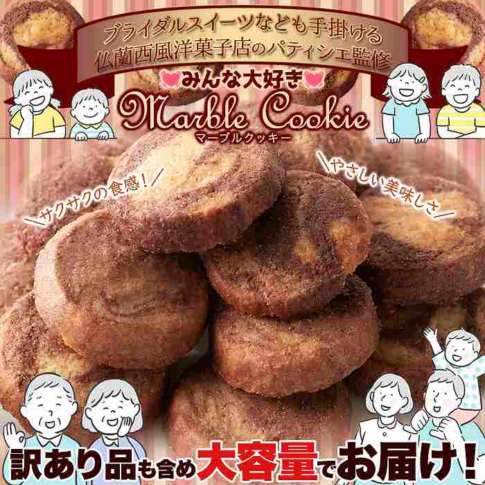 サクサク食感とやさしい甘さが楽しめる  訳あり 洋菓子店のマーブルクッキー500g |  | 01