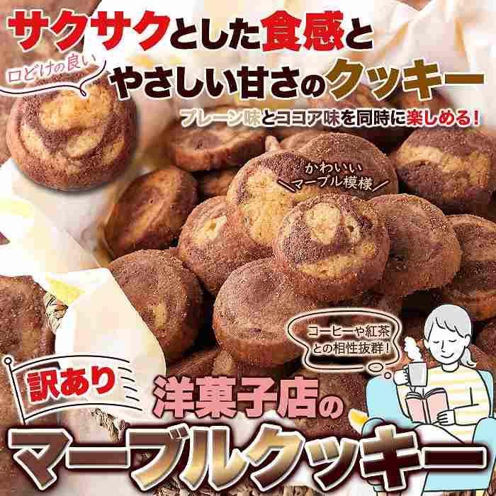 サクサク食感とやさしい甘さが楽しめる  訳あり 洋菓子店のマーブルクッキー500g |  | 02