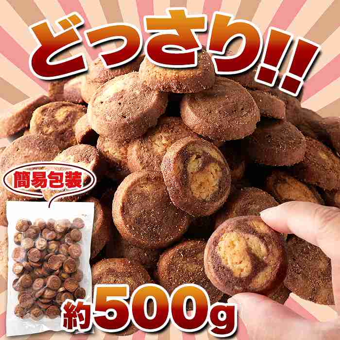 サクサク食感とやさしい甘さが楽しめる  訳あり 洋菓子店のマーブルクッキー500g |  | 03