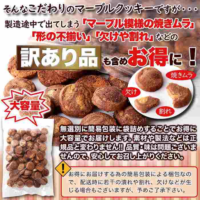 サクサク食感とやさしい甘さが楽しめる  訳あり 洋菓子店のマーブルクッキー500g |  | 05
