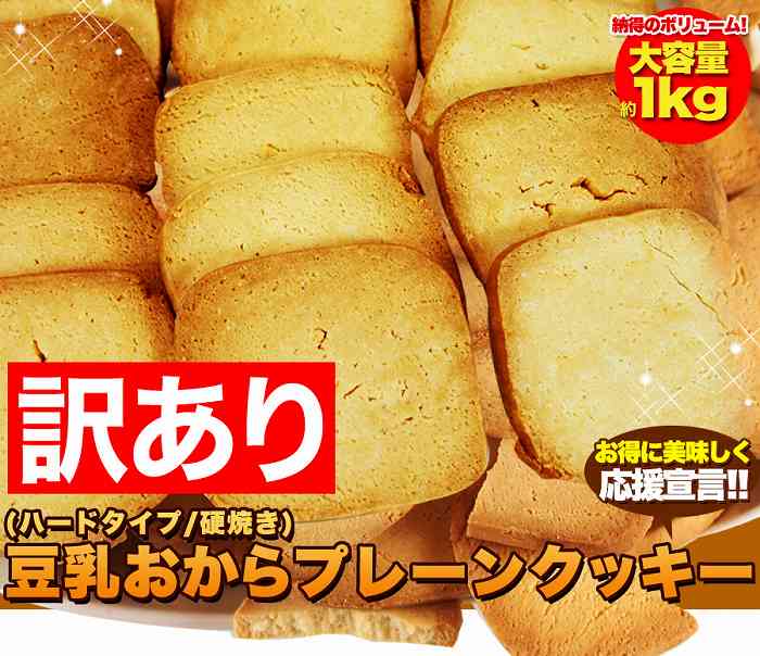 固焼き 豆乳 おからクッキープレーン 約100枚1kg 沖縄・離島も 送料