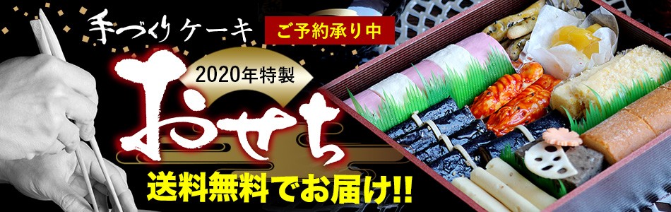 特製そっくりケーキ おせち