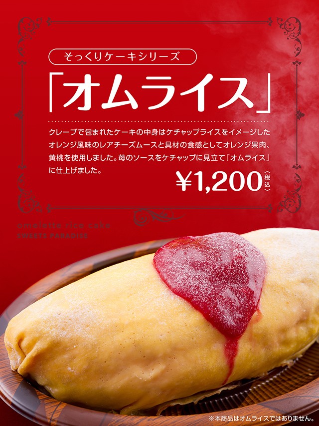 ケーキ 駅前食堂シリーズ オムライス そっくりケーキ スイパラ特製ケーキ スイーツパラダイス 通販 Paypayモール