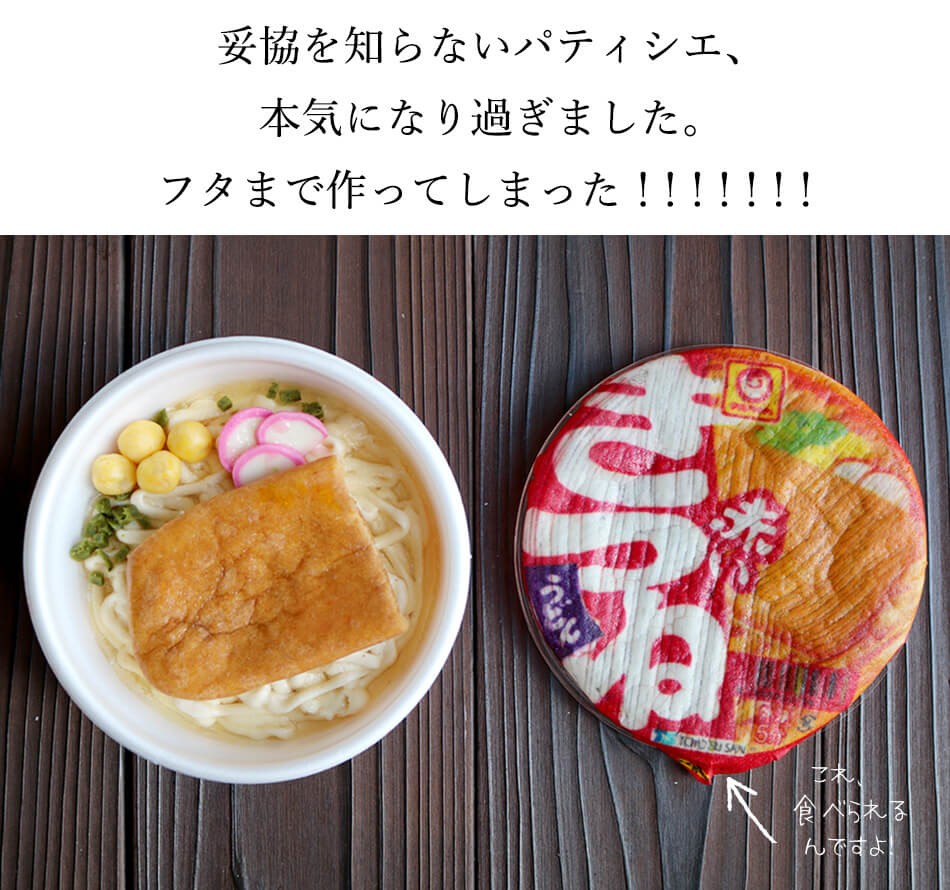 赤いきつね（マルちゃん） カップ麺そっくりのケーキ /【Buyee】 