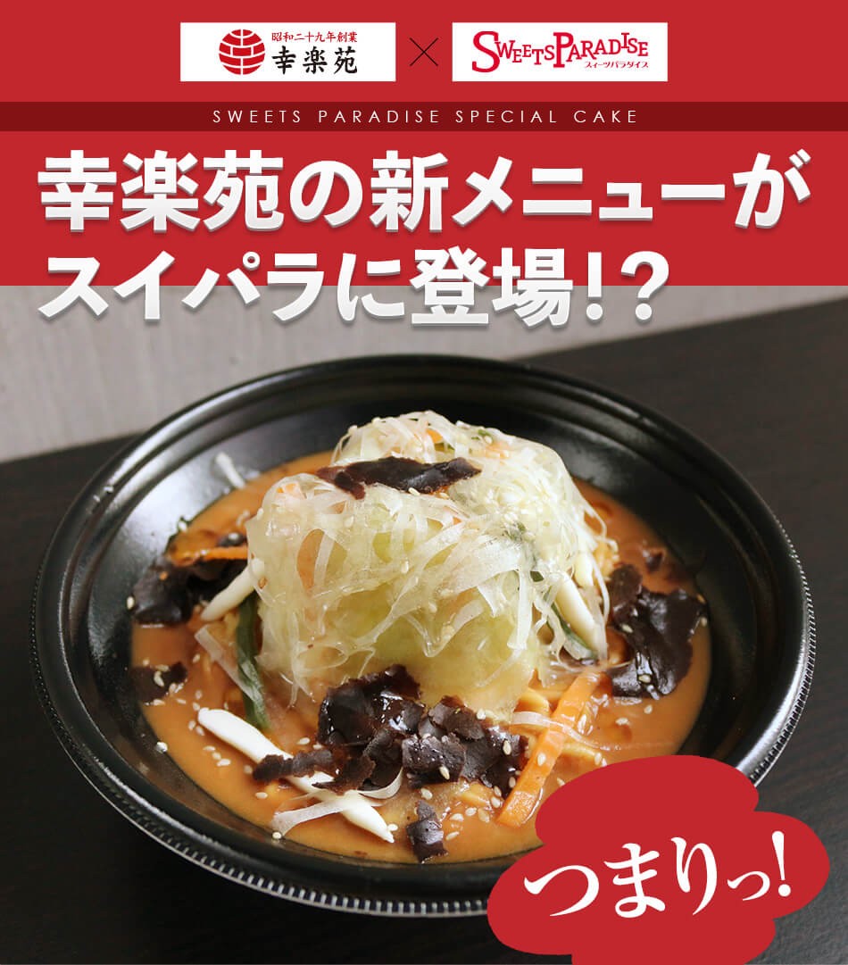 幸楽苑監修 味噌野菜たんめんケーキ 紅楓軒おかもちboxセット スイーツパラダイス 通販 Paypayモール