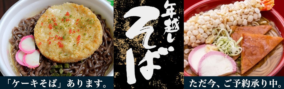 特製そっくりケーキ 年越しそば