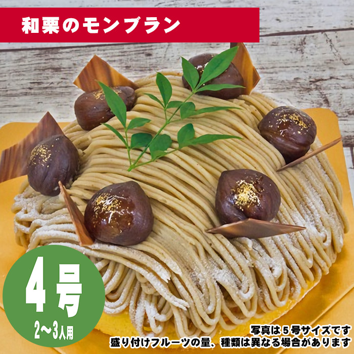 【35日前から注文可能】和栗のモンブラン　4号（12cm）2〜3人用【誕生日ケーキ・バースデー】【メッセージプレート＆ローソクつき】【店頭受取専用・生ケーキ】 | 