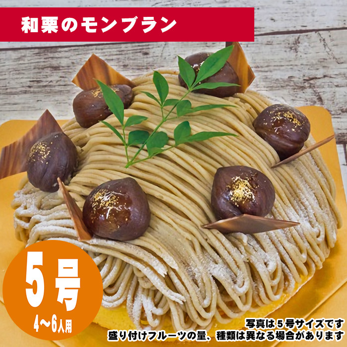 【35日前から注文可能】和栗のモンブラン　5号（15cm）4〜6人用【誕生日ケーキ・バースデー】【メッセージプレート＆ローソクつき】【店頭受取専用・生ケーキ】 | 