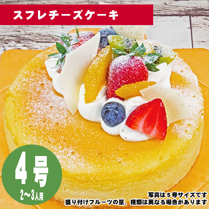 【35日前から注文可能】スフレチーズケーキ　4号（12cm）2〜3人用【誕生日ケーキ】【メッセージプレート＆ローソクつき】【店頭受取専用・生ケーキ】 | 