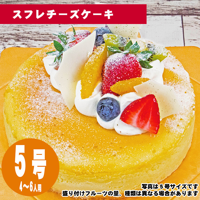 【35日前から注文可能】スフレチーズケーキ　5号（15cm）4〜6人用【誕生日ケーキ】【メッセージプレート＆ローソクつき】【店頭受取専用・生ケーキ】 | 