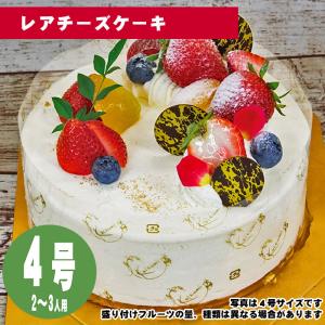 【35日前から注文可能】レアチーズケーキ 4号(12cm)2〜3人用【誕生日ケーキ・バースデー】【メッセージプレート&ローソクつき】【店頭受取専用・生ケーキ】