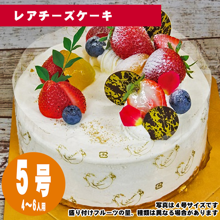 【35日前から注文可能】レアチーズケーキ　5号（15cm）4〜6人用【誕生日ケーキ・バースデー】【メッセージプレート＆ローソクつき】【店頭受取専用・生ケーキ】 | 