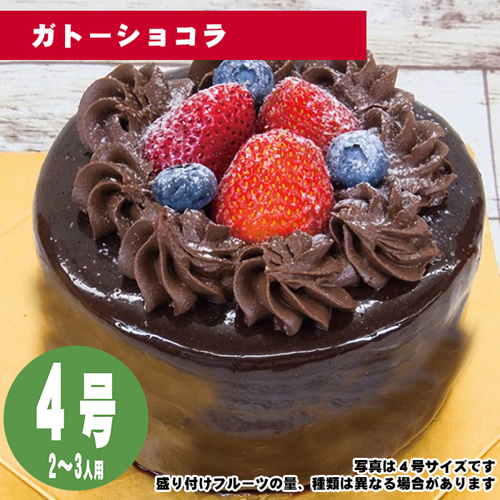 ガトーショコラ　4号（12cm）2〜3人用【誕生日ケーキ・バースデー】【35日前から注文可能】【メッセージプレート＆ローソクつき】【店頭受取専用・生ケーキ】 | 