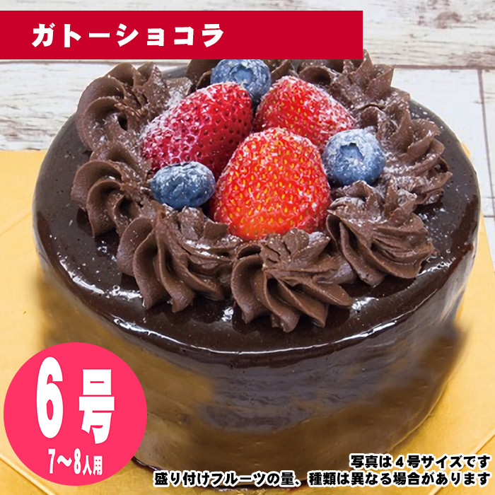 ガトーショコラ　6号（18cm）7〜8人用【誕生日ケーキ・バースデー】【35日前から注文可能】【メッセージプレート＆ローソクつき】【店頭受取専用・生ケーキ】 | 