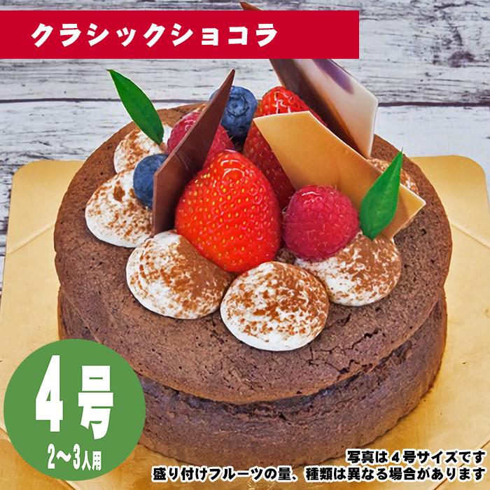 クラシックショコラ　4号（12cm）2〜3人用【誕生日ケーキ・バースデー】【メッセージプレート＆ローソクつき】【店頭受取専用・生ケーキ】 | 