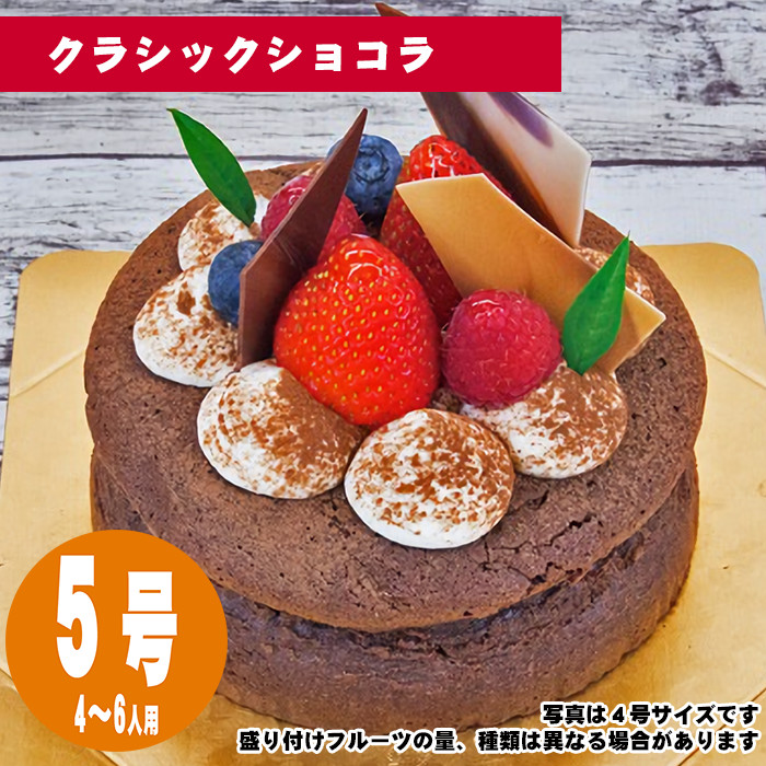 クラシックショコラ　5号（15cm）4〜6人用【誕生日ケーキ・バースデー】【メッセージプレート＆ローソクつき】【店頭受取専用・生ケーキ】 | 