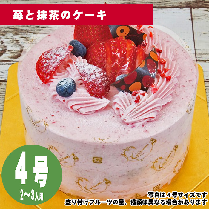 【35日前から注文可能】苺と抹茶のケーキ　4号（12cm）2〜3人用【誕生日ケーキ・バースデー】【メッセージプレート＆ローソクつき】【店頭受取専用・生ケーキ】 | 