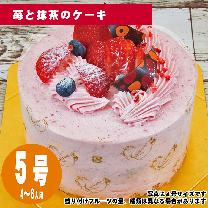 【35日前から注文可能】苺と抹茶のケーキ　5号（15cm）4〜6人用【誕生日ケーキ・バースデー】【メッセージプレート＆ローソクつき】【店頭受取専用・生ケーキ】 | 