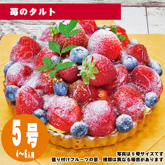 【35日前から注文可能】苺のタルト　5号（15cm）4〜6人用【誕生日ケーキ・バースデー】【メッセージプレート＆ローソクつき】【店頭受取専用・生ケーキ】 | 