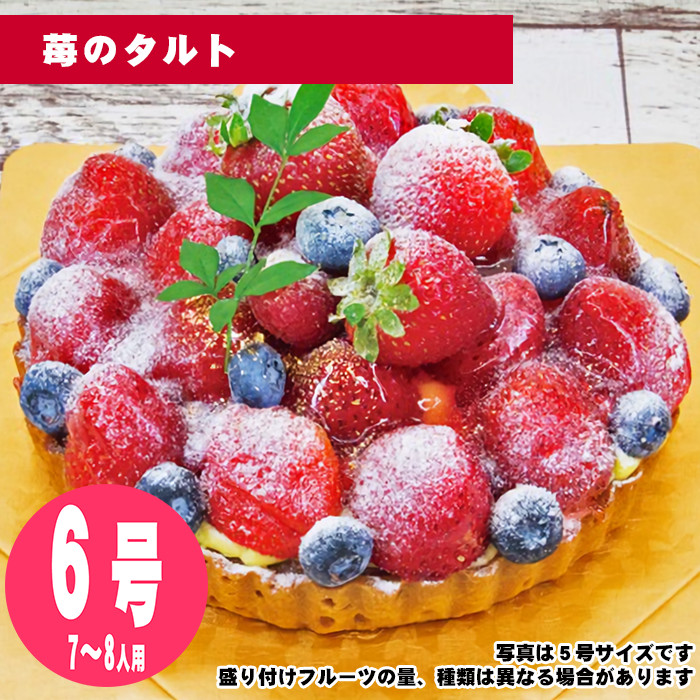 【35日前から注文可能】苺のタルト　6号（18cm）7〜8人用【誕生日ケーキ・バースデー】【メッセージプレート＆ローソクつき】【店頭受取専用・生ケーキ】 | 