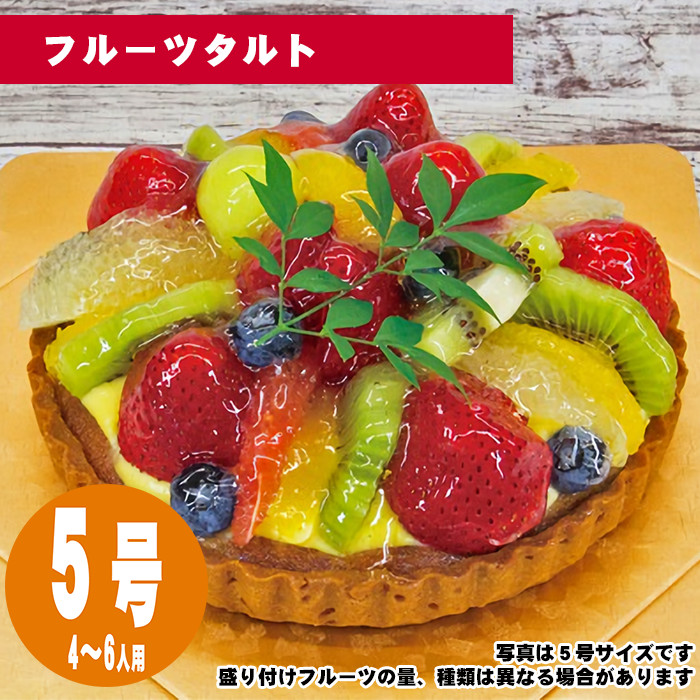 【35日前から注文可能】フルーツタルト　5号（15cm）4〜6人用【誕生日ケーキ・バースデー】【メッセージプレート＆ローソクつき】【店頭受取専用・生ケーキ】 | 
