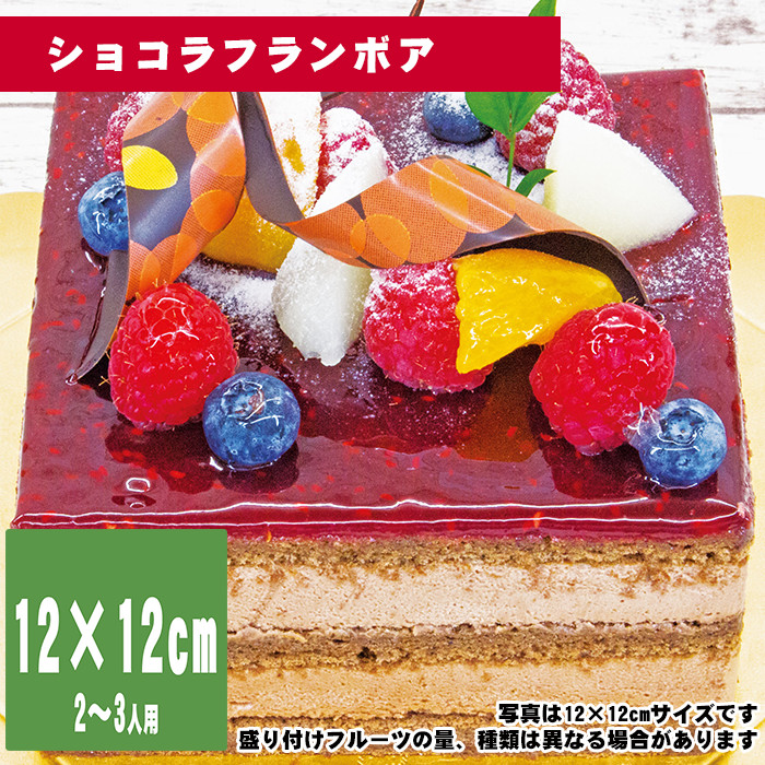 ショコラフランボア　12cm×12cm【誕生日ケーキ・バースデー】【35日前から注文可能】【メッセージプレート＆ローソクつき】【店頭受取専用・生ケーキ】 | 