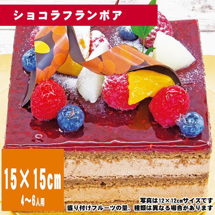 ショコラフランボア　15cm×15cm【誕生日ケーキ・バースデー】【35日前から注文可能】【メッセージプレート＆ローソクつき】【店頭受取専用・生ケーキ】 | 