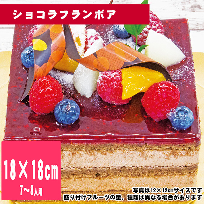 ショコラフランボア　18cm×18cm【誕生日ケーキ・バースデー】【35日前から注文可能】【メッセージプレート＆ローソクつき】【店頭受取専用・生ケーキ】 | 