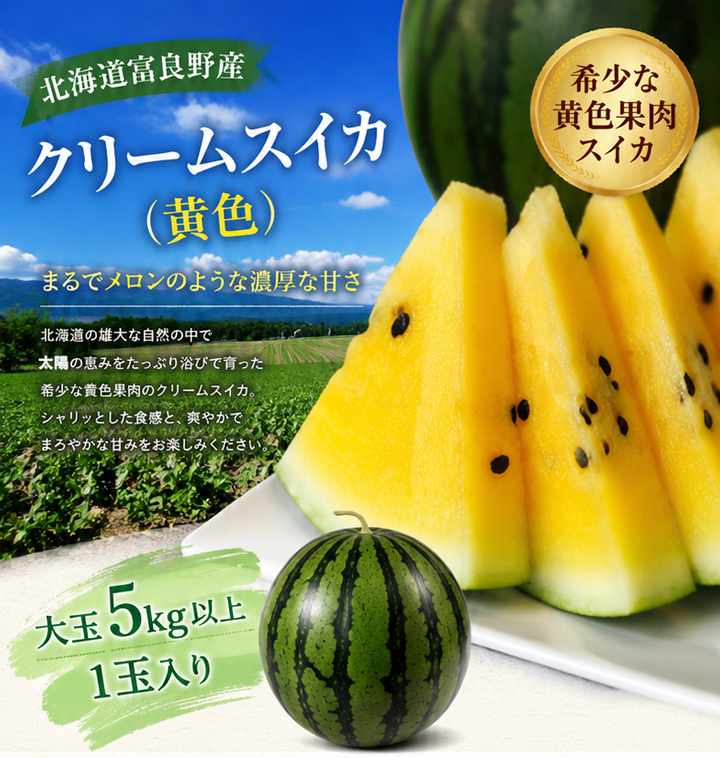 すいか スイカ 西瓜 北海道 富良野産 クリームスイカ 2玉 送料無料