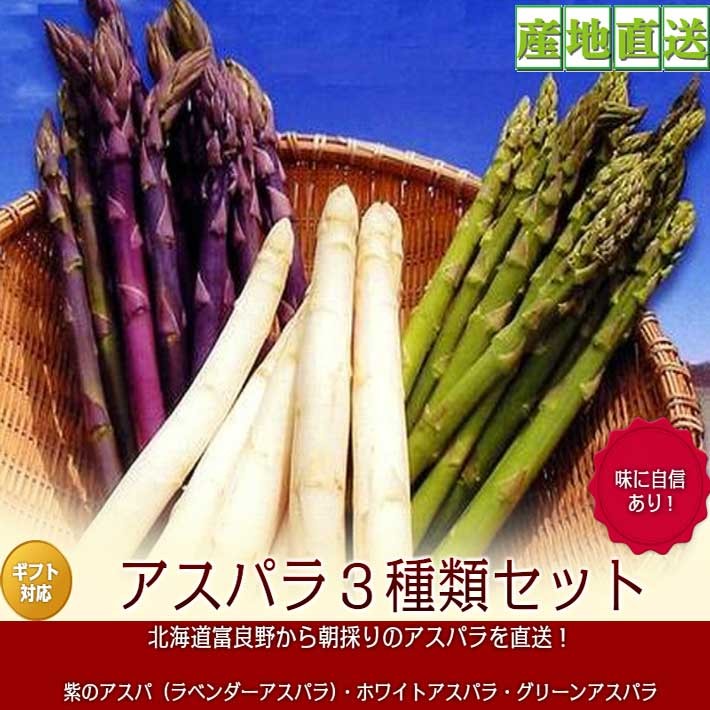 アスパラガス 送料無料 北海道 富良野産 グリーン ホワイト ラベンダーアスパラ ３種類セット 500g 送料無料 Asus002 スイートベジタブルファクトリー 通販 Yahoo ショッピング