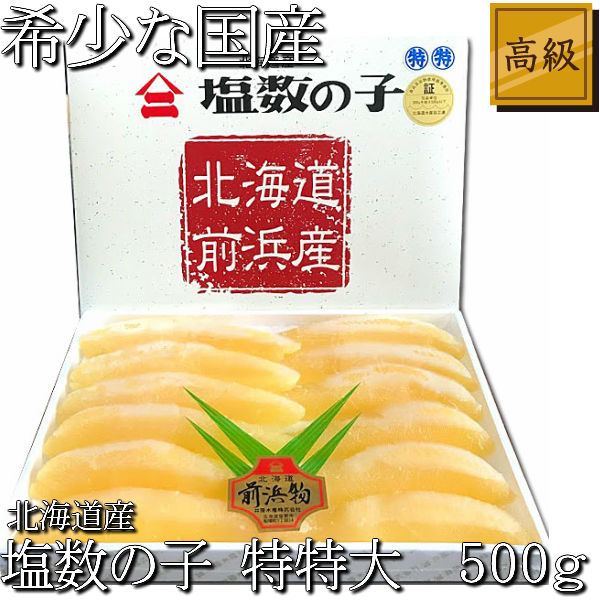 パリパリ 本ちゃん 北海道産 塩数の子 特特大 500g 送料無料