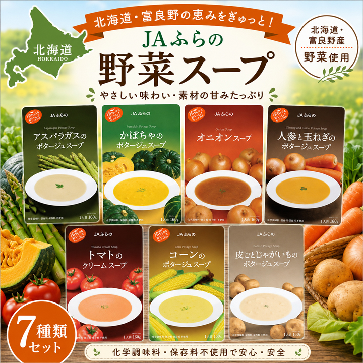 ギフト 野菜スープ 7種 詰め合わせ 富良野【送料無料】 お歳暮 御歳暮