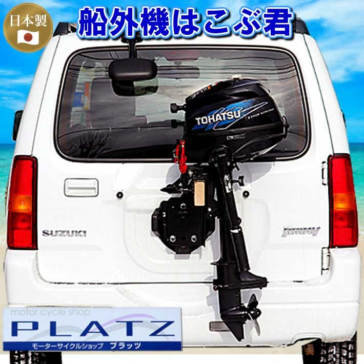 船外機 2馬力 スタンド ジムニー用 車載 ホルダー 日本製 送料無料