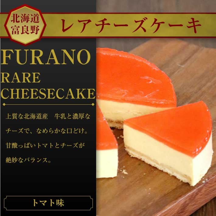 チーズケーキ 富良野 レアチーズケーキ トマト 送料無料 Cheesecaketomato スイートベジタブルファクトリー 通販 Yahoo ショッピング