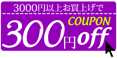 【SWIFT★全品対象】3,000円以上で300円オフになるクーポン♪