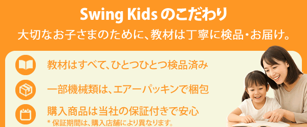 Swing Kidsのこだわり