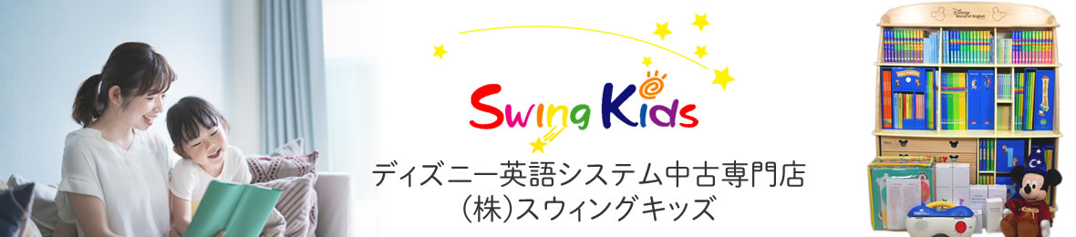 中古幼児教材スウィングキッズ ヘッダー画像
