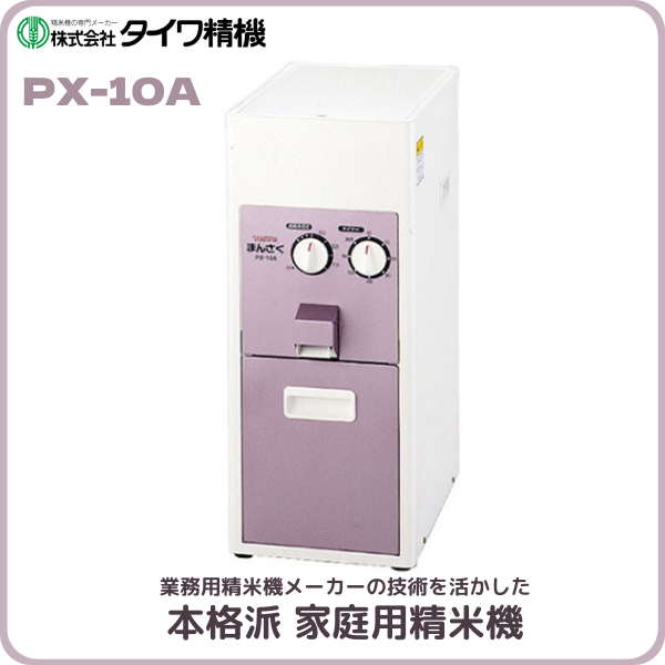 タイワ精機 家庭用精米機 PX 10A まん咲 即納可能 残りわずか :PX 10A:スウィングショップ