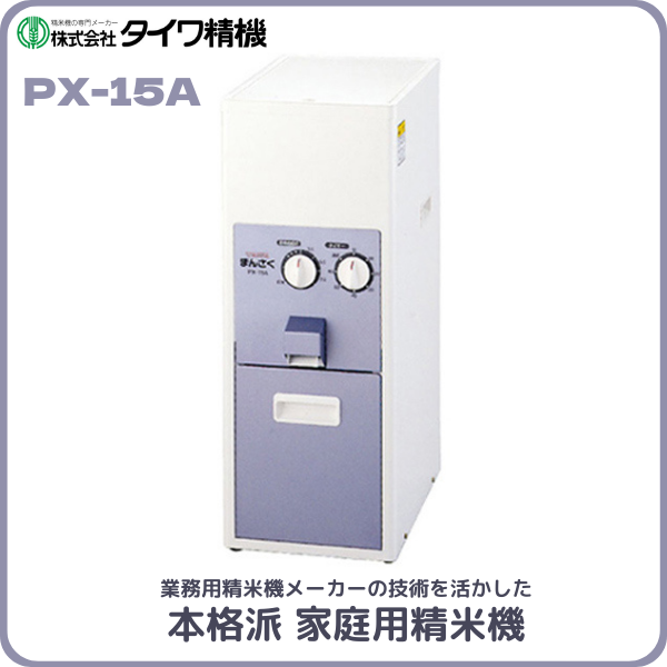 家庭用精米機 タイワ精機 家庭用精米機 PX-15A まん咲 即納可能 残りわずか