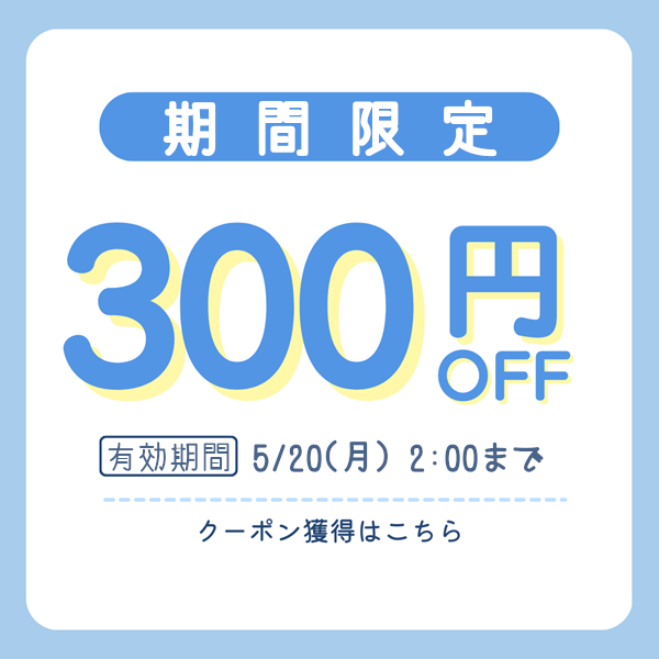 【期間限定】300円引きクーポン