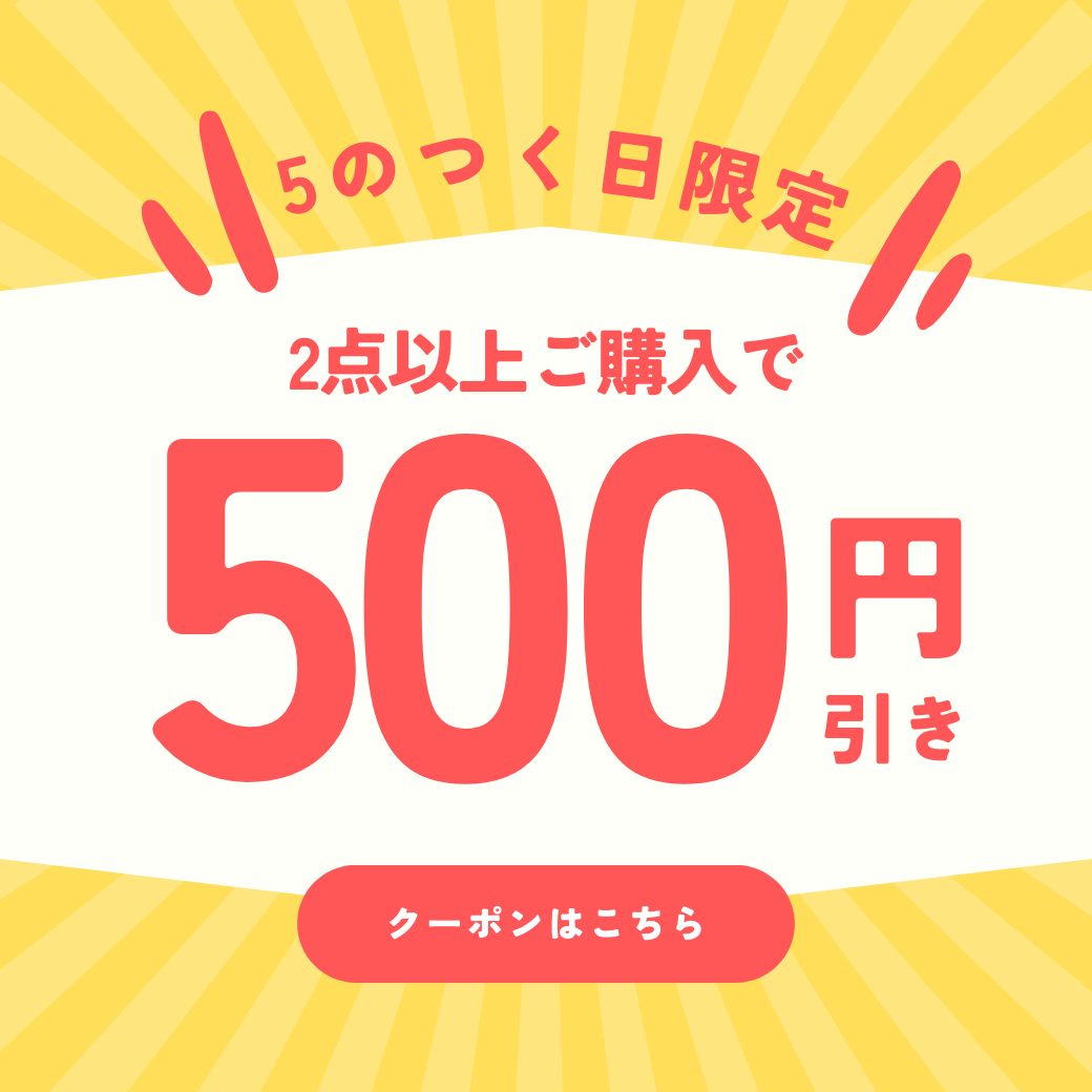 【5のつく日】2点以上ご購入で500円引きクーポン